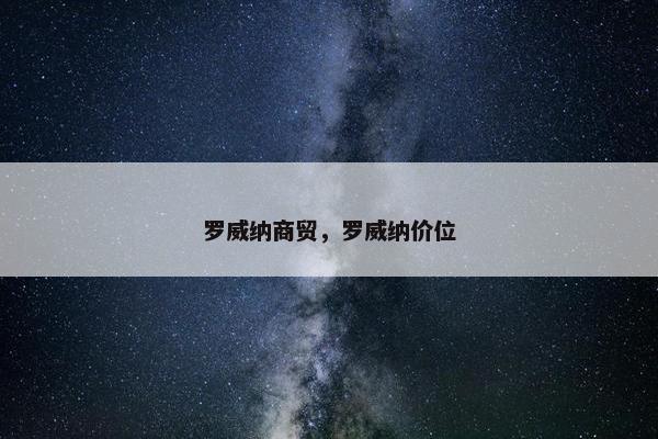罗威纳商贸，罗威纳价位
