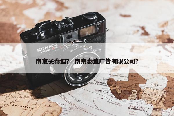 南京买泰迪？ 南京泰迪广告有限公司？