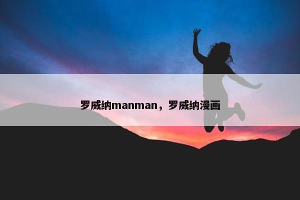 罗威纳manman，罗威纳漫画