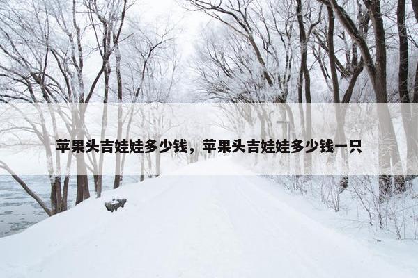 苹果头吉娃娃多少钱，苹果头吉娃娃多少钱一只