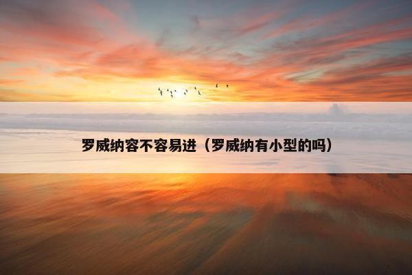 罗威纳容不容易进（罗威纳有小型的吗）