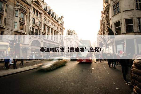 泰迪喘厉害（泰迪喘气急促）