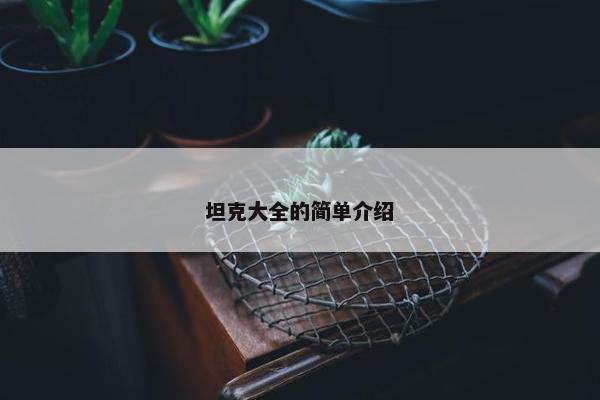 坦克大全的简单介绍