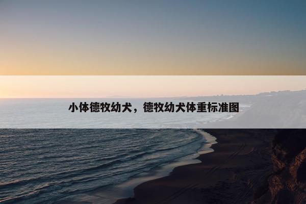 小体德牧幼犬，德牧幼犬体重标准图