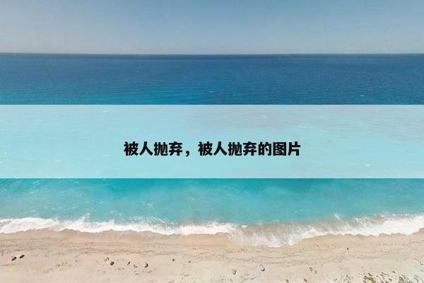 被人抛弃，被人抛弃的图片