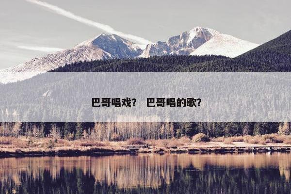 巴哥唱戏？ 巴哥唱的歌？