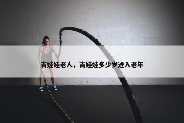 吉娃娃老人，吉娃娃多少岁进入老年