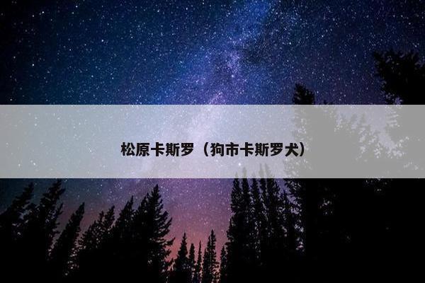 松原卡斯罗（狗市卡斯罗犬）