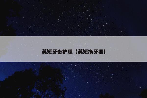 英短牙齿护理（英短换牙期）