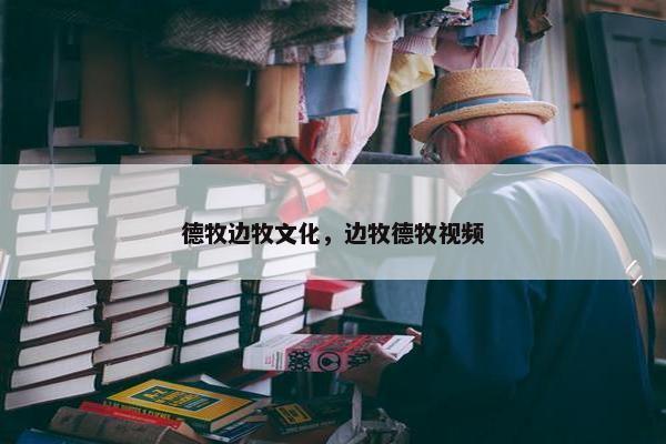 德牧边牧文化，边牧德牧视频