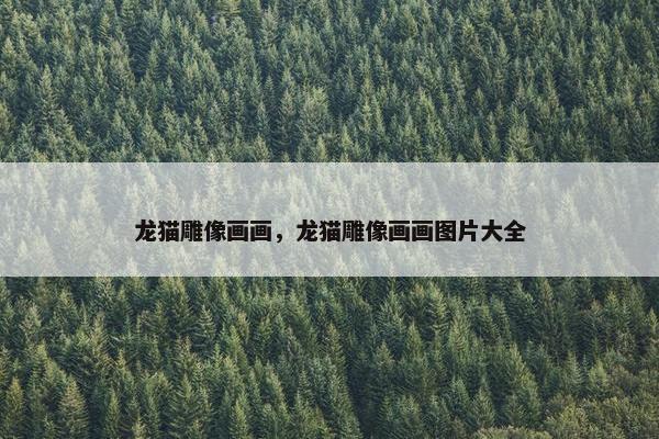 龙猫雕像画画，龙猫雕像画画图片大全