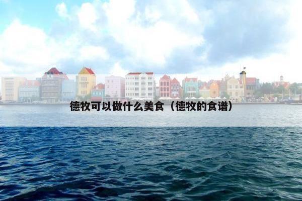 德牧可以做什么美食（德牧的食谱）
