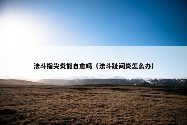 法斗指尖炎能自愈吗（法斗趾间炎怎么办）