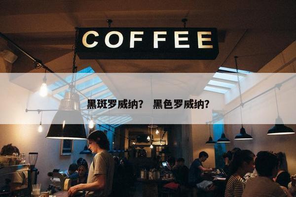 黑斑罗威纳？ 黑色罗威纳？