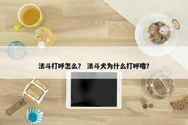 法斗打呼怎么？ 法斗犬为什么打呼噜？