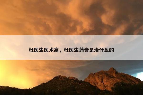 杜医生医术高，杜医生药膏是治什么的