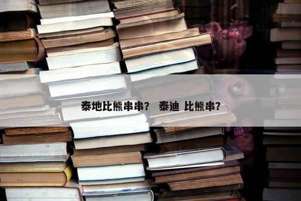 泰地比熊串串？ 泰迪 比熊串？