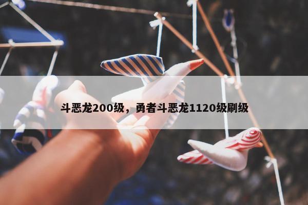 斗恶龙200级，勇者斗恶龙1120级刷级
