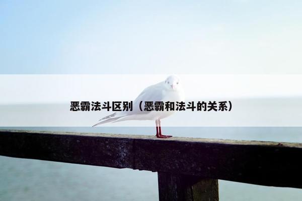 恶霸法斗区别（恶霸和法斗的关系）