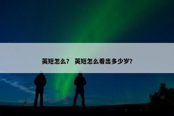 英短怎么？ 英短怎么看出多少岁？