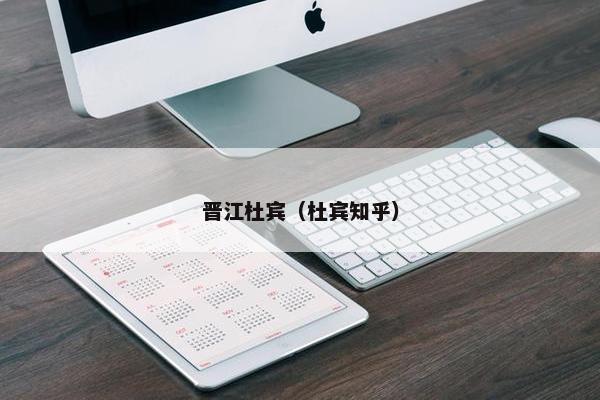 晋江杜宾（杜宾知乎）