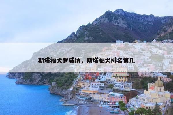斯塔福犬罗威纳，斯塔福犬排名第几
