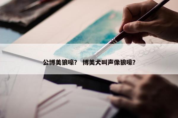 公博美狼嚎？ 博美犬叫声像狼嚎？