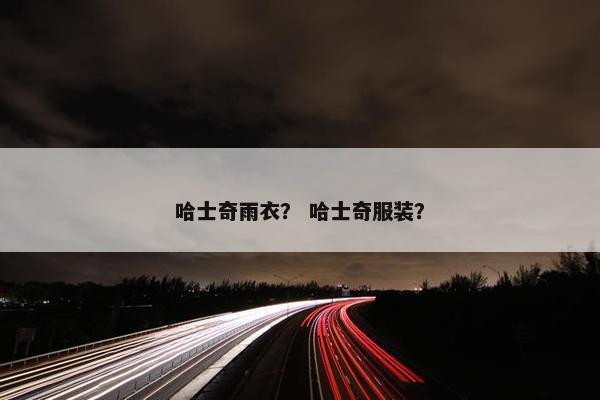 哈士奇雨衣？ 哈士奇服装？