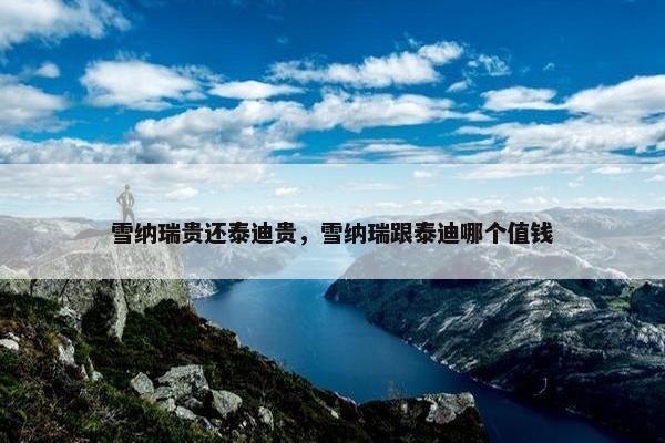 雪纳瑞贵还泰迪贵，雪纳瑞跟泰迪哪个值钱