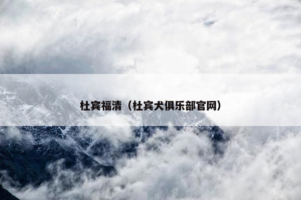 杜宾福清（杜宾犬俱乐部官网）