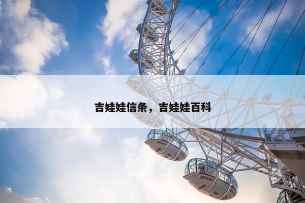 吉娃娃信条，吉娃娃百科