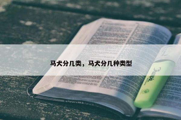 马犬分几类，马犬分几种类型