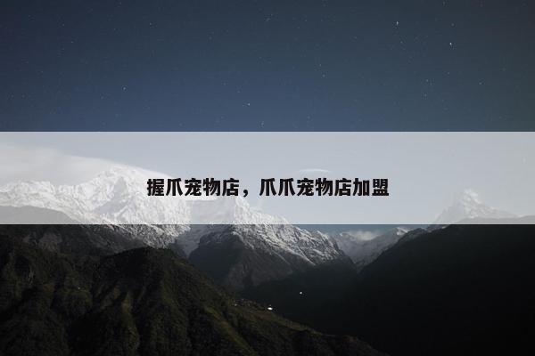 握爪宠物店，爪爪宠物店加盟