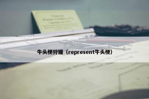 牛头梗狩猎（represent牛头梗）