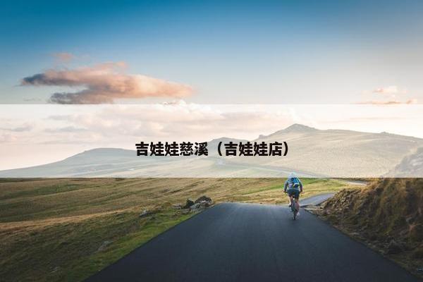 吉娃娃慈溪（吉娃娃店）