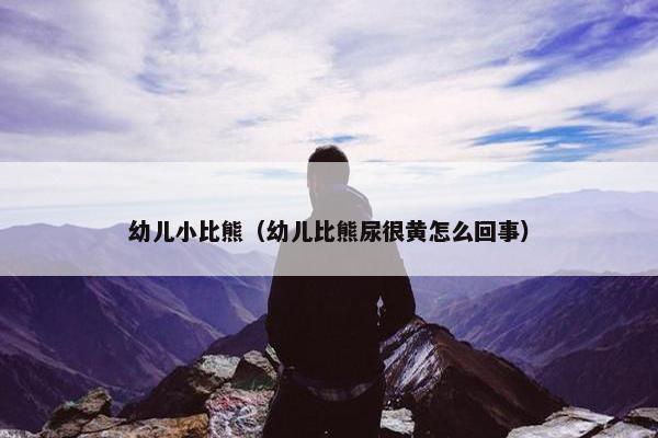 幼儿小比熊（幼儿比熊尿很黄怎么回事）