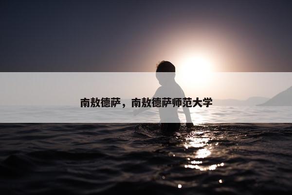南敖德萨，南敖德萨师范大学