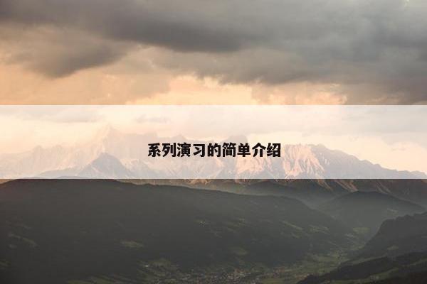 系列演习的简单介绍