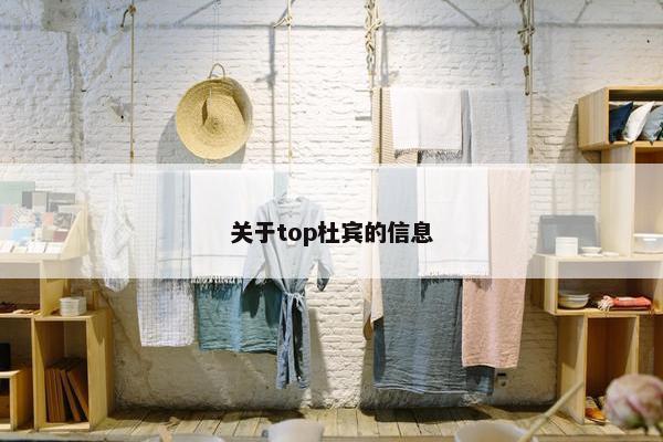 关于top杜宾的信息