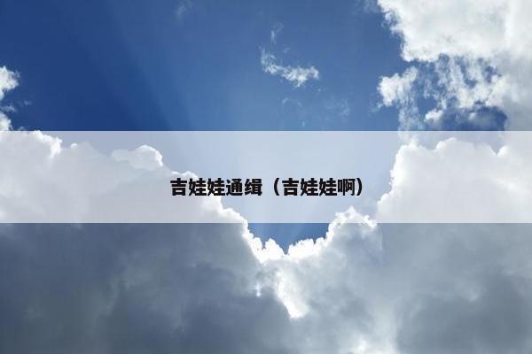 吉娃娃通缉（吉娃娃啊）