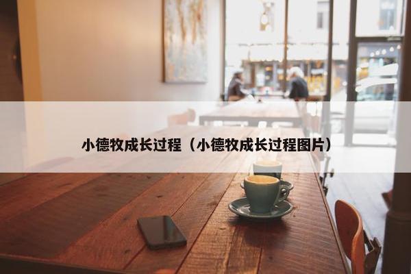 小德牧成长过程（小德牧成长过程图片）