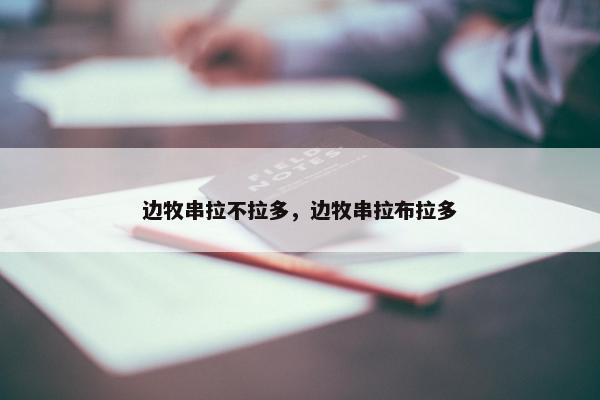 边牧串拉不拉多，边牧串拉布拉多