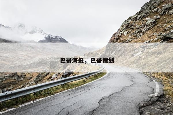 巴哥海报，巴哥策划
