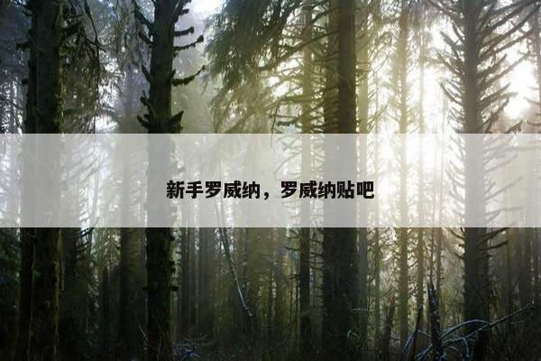 新手罗威纳，罗威纳贴吧