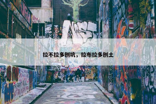拉不拉多刨坑，拉布拉多刨土