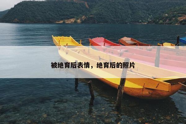 被绝育后表情，绝育后的照片
