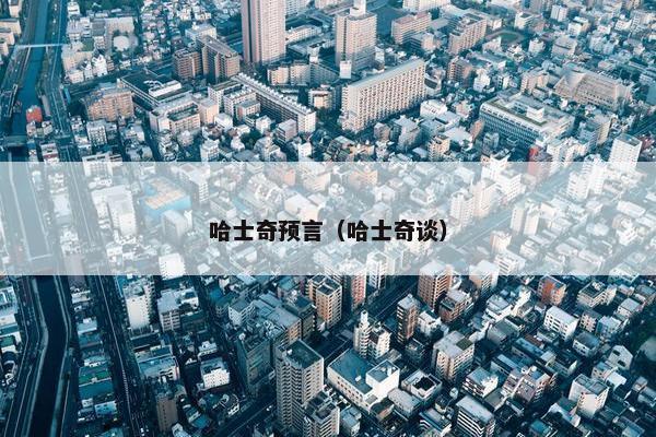 哈士奇预言（哈士奇谈）