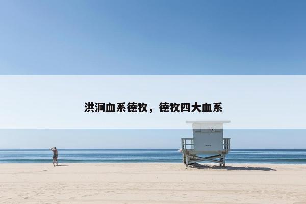 洪洞血系德牧，德牧四大血系