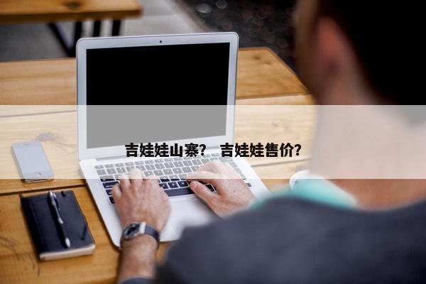 吉娃娃山寨？ 吉娃娃售价？
