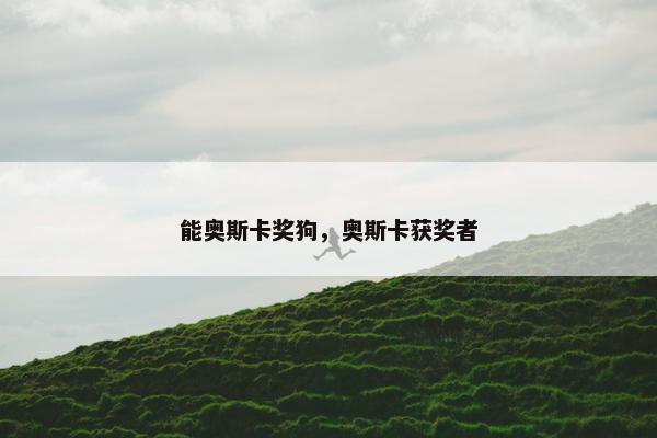 能奥斯卡奖狗，奥斯卡获奖者